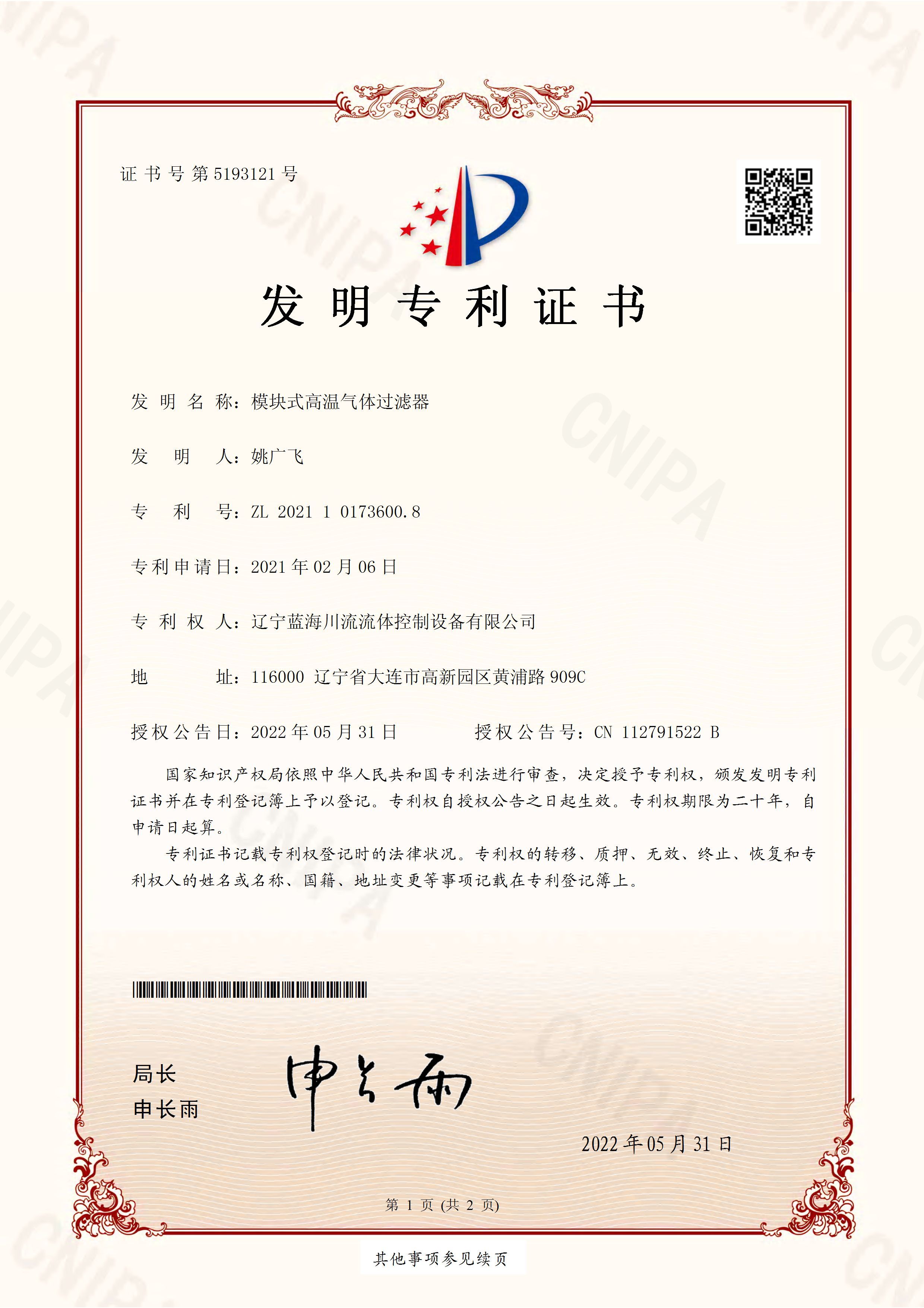 模块式高温气体过滤器-发明专利证书 模块式高温气体过滤器-发明专利证书